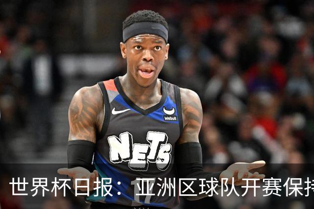 世界杯日报：亚洲区球队开赛保持不败 中国裁判傅明迎首秀