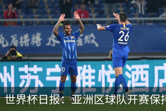 世界杯日报：亚洲区球队开赛保持不败 中国裁判傅明迎首秀