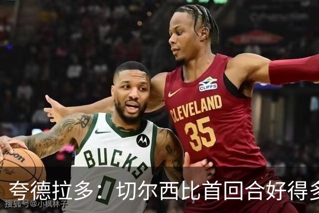 夸德拉多：切尔西比首回合好得多 我们要吸取教训