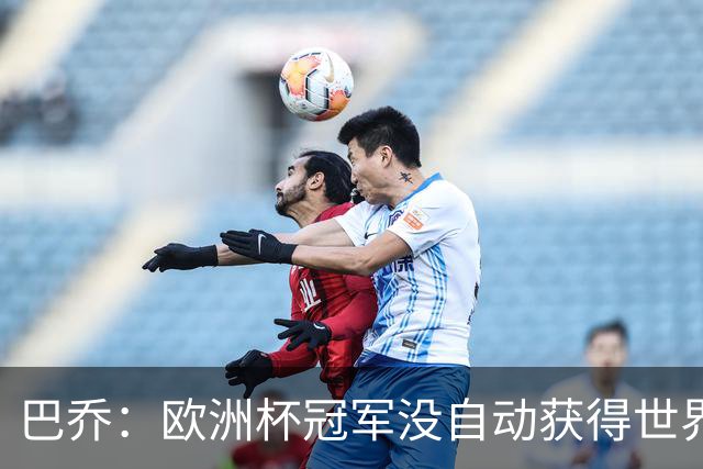 巴乔：欧洲杯冠军没自动获得世界杯资格 这是耻辱