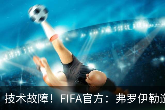 技术故障！FIFA官方：弗罗伊勒造点没有越位 瑞士进球无异议