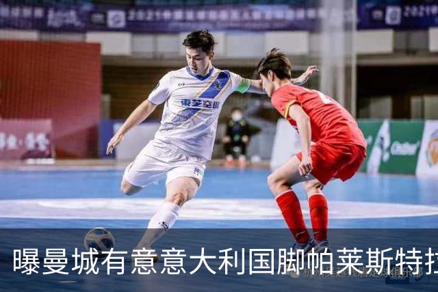 曝曼城有意意大利国脚帕莱斯特拉 若加盟将与努涅斯竞争
