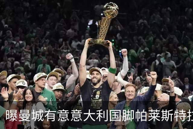 曝曼城有意意大利国脚帕莱斯特拉 若加盟将与努涅斯竞争