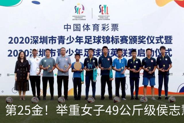 第25金！举重女子49公斤级侯志慧卫冕夺金