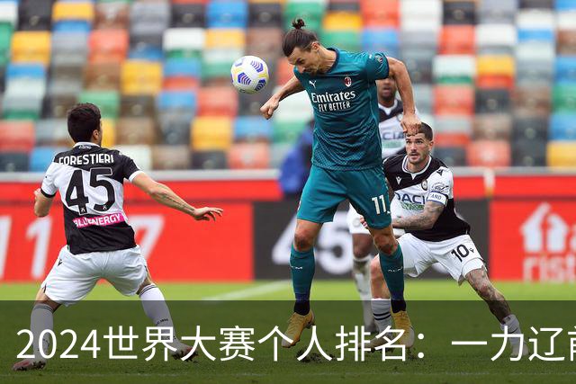 2024世界大赛个人排名：一力辽前三 李轩豪稍领先
